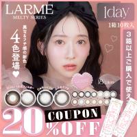 【クーポン利用で20%OFFラルムメルティ シリーズ LARME MELTY SERIES(1箱10枚入り)( 軸固定 送料無料 カラコン ワンデー 1day カラーコンタクト 度入り 度付き ) | カラコン通販クイーンアイズ