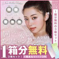 【1箱分無料｜10枚入×3箱】計30枚 回らない水光 カラコン【シリコン素材】LARME ラルムワンデー ( 池田エライザ カラーコンタクト ラルム シリコン 軸固定 )