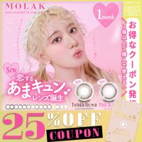 【クーポン利用で25%OFF】モラクマンスリー MOLAK 1MONTH (1箱2枚) ( モラク カラーコンタクト 度なし カラコン マンスリー カラーコンタクト 度あり ) | カラコン通販クイーンアイズ