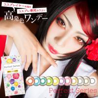 パーフェクトシリーズワンデー Perfect Series1day(1箱6枚入)( 送料無料 コスプレ ハロウィン カラコン カラーコンタクト ワンデー ) | カラコン通販クイーンアイズ