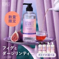 【夏限定】ボタニスト シャンプーリンスセット BOTANIST シャンプー ボトル フィグシリーズ トリートメント 単品 セット 本体 夏 限定 頭皮ケア | アンドハビット