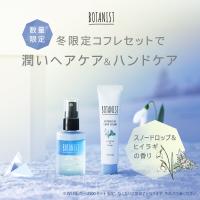 コフレ クリスマス BOTANIST ボタニスト ボタニカルウィンターコフレ ヘアパフューム＆ハンドクリームセット