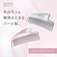 コーム メタルコーム SALONIA サロニア くし グロッシーケア カッサコーム 静電気オフ カッサ かっさ 摩擦レス リフトケア ギフト ゆうパケット対象