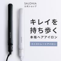 ヘアアイロン SALONIA サロニア ミニヘアアイロン ストレート (プレート幅20mm) ストレートアイロン ミニサイズ 旅行用 持ち運び 海外対応 1年保証 軽量