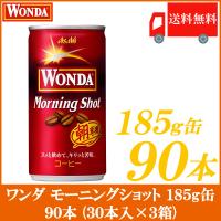 缶コーヒー ワンダ モーニングショット 185g 90本 (30本入×3箱) 送料無料 | クイックファクトリーアネックス