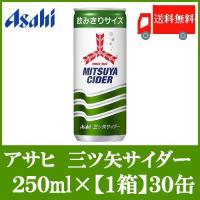 サイダー 缶 アサヒ飲料 三ツ矢サイダー 250ml ×30本 送料無料 | クイックファクトリーアネックス