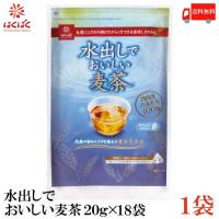 はくばく 麦茶 水出しでおいしい麦茶 360g (20g×18袋入) 送料無料 | クイックファクトリーアネックス