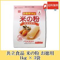 共立食品 米の粉 お徳用 1kg × 3袋 送料無料 | クイックファクトリーアネックス