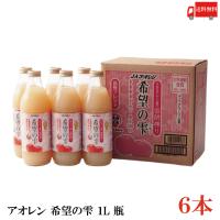 青森りんごジュース 瓶 アオレン 希望の雫 りんごジュース 品種ブレンド 1000ml ×6本 送料無料 | クイックファクトリーアネックス