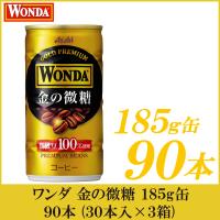 缶コーヒー ワンダ 金の微糖 185g 90本 (30本入×3箱) | クイックファクトリーアネックス