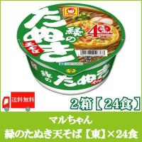 カップ麺 マルちゃん 緑のたぬき (東) 天そば 101g ×24個  (12個入×2ケース) 送料無料 | クイックファクトリーアネックス