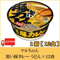 カップ麺 マルちゃん 黒い豚カレー うどん 87g ×12個 送料無料 | クイックファクトリーアネックス