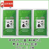 千代の一番 香澄 10包入 3個 野菜ブイヨン 送料無料 | クイックファクトリーアネックス