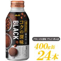 缶コーヒー アサヒ飲料 ワンダ コクの深味 ブラック ボトル缶 400g ×24本 | クイックファクトリーアネックス