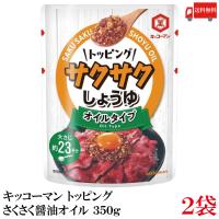 キッコーマン トッピング サクサクしょうゆ オイルベース 350g×2袋 送料無料 | クイックファクトリーアネックス