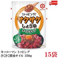 キッコーマン トッピング サクサクしょうゆ オイルベース 350g×15袋 送料無料 | クイックファクトリーアネックス