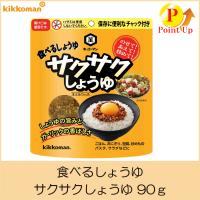 キッコーマン 食べるしょうゆ サクサクしょうゆ 90g | クイックファクトリーアネックス