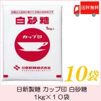 日新製糖 カップ印 白砂糖 1kg×10袋 送料無料 | クイックファクトリーアネックス