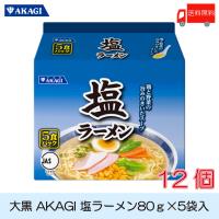 大黒 AKAGI 塩ラーメン 5食入 ×12袋 (6袋入×2箱) 袋ラーメン 送料無料 | クイックファクトリーアネックス