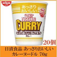 日清食品 あっさりおいしいカップヌードル カレー 70g ×20個 | クイックファクトリーアネックス