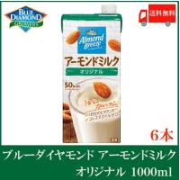 ポッカサッポロ アーモンド・ブリーズ オリジナル アーモンドミルク 1000ml 紙パック ×6本 送料無料 | クイックファクトリーアネックス