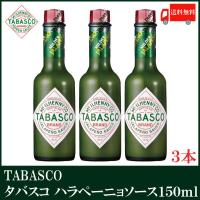 タバスコ ハラペーニョソース 150ml ×3本 送料無料 | クイックファクトリーアネックス