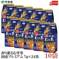 伊藤園 麦茶 香り薫るむぎ茶 国産プレミアムティーバッグ (7g×24袋) ×10個 送料無料 | クイックファクトリーアネックス