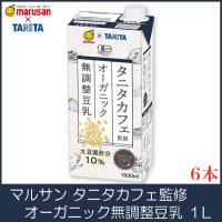 マルサンアイ 豆乳 タニタ カフェ監修 オーガニック 無調整豆乳 1L 紙パック ×6本 | クイックファクトリーアネックス