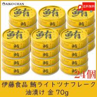 伊藤食品 ツナ缶 鮪 ライトツナフレーク 油漬け 金 70g ×24個 送料無料 | クイックファクトリーアネックス