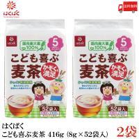 はくばく 麦茶 こども喜ぶ麦茶 416g (8g×52袋入) ×2袋 送料無料 | クイックファクトリーアネックス