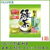 のむらの茶園 粉末玄米入り緑茶スティック 0.5g×100本入 | クイックファクトリーアネックス