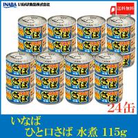 いなば 鯖缶 ひと口さば 水煮 115g ×24個 送料無料 | クイックファクトリーアネックス