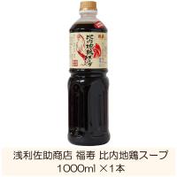浅利佐助商店 福寿 比内地鶏スープ 1000ml | クイックファクトリーアネックス