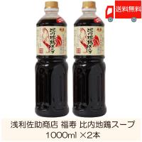 浅利佐助商店 福寿 比内地鶏スープ 1000ml ×2本 送料無料 | クイックファクトリーアネックス