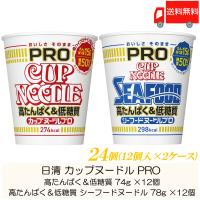 カップ麺 日清 カップヌードル PRO ×24個セット (高たんぱく＆低糖質×12個、シーフードヌードル×12個) 送料無料 | クイックファクトリーアネックス