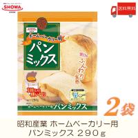 昭和産業 ホームベーカリー用 パンミックス 290g ×2袋 送料無料 | クイックファクトリーアネックス