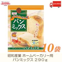 昭和産業 ホームベーカリー用 パンミックス 290g ×10袋 送料無料 | クイックファクトリーアネックス