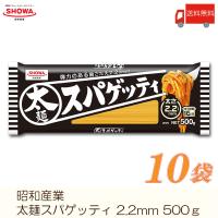 昭和産業 パスタ 太麺スパゲッティ 2.2mm 500g ×10袋 送料無料 | クイックファクトリーアネックス