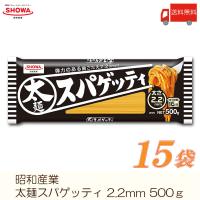 昭和産業 パスタ 太麺スパゲッティ 2.2mm 500g ×15袋 送料無料 | クイックファクトリーアネックス