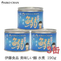 伊藤食品 いわし 缶詰 美味しい鰯 (いわし) 水煮 190g ×3缶 | クイックファクトリーアネックス