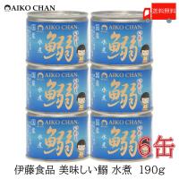 伊藤食品 いわし 缶詰 美味しい鰯 (いわし) 水煮 190g ×6缶 送料無料 | クイックファクトリーアネックス