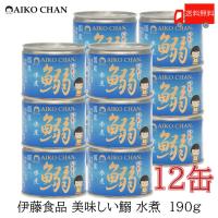 伊藤食品 いわし 缶詰 美味しい鰯 (いわし) 水煮 190g ×12缶 送料無料 | クイックファクトリーアネックス