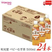 和光堂 ベビーのじかん むぎ茶 500ml ×24本 麦茶 ペットボトル 送料無料 | クイックファクトリーアネックス