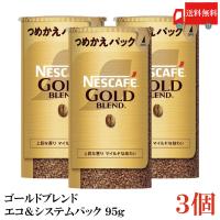 ネスカフェ ゴールドブレンド エコ&amp;システムパック バリスタ 詰め替え 95g ×3個 送料無料 | クイックファクトリーアネックス
