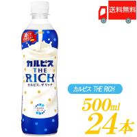 アサヒ飲料 カルピス THE RICH 490ml ×24本 ペットボトル 送料無料 | クイックファクトリーアネックス