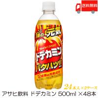 アサヒ飲料 ドデカミン 500ml ×48本 (24本入×2ケース) ペットボトル 送料無料 | クイックファクトリーアネックス