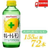 ポッカサッポロ キレートレモン 155ml ×72本 (24本入×3ケース) 送料無料 | クイックファクトリーアネックス