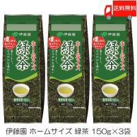 伊藤園 お茶 ホームサイズ緑茶 150g ×3袋 送料無料 | クイックファクトリーアネックス