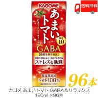 カゴメ あまいトマト GABA＆リラックス 195ml ×96本 トマトジュース 紙パック 機能性表示食品 送料無料 | クイックファクトリーアネックス
