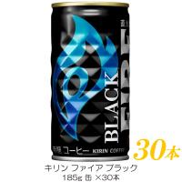 キリン ファイア ブラック 185g ×30本 | クイックファクトリーアネックス